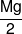 \frac{{Mg}}{2}