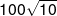 100\sqrt {10} 