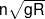 n\sqrt {gR} 