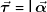 \vec \tau  = I\,\vec \alpha 