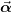 \vec \alpha 
