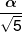 \frac{\alpha }{{\sqrt 5 }}