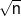 \sqrt n 