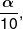\frac{\alpha }{{10}},